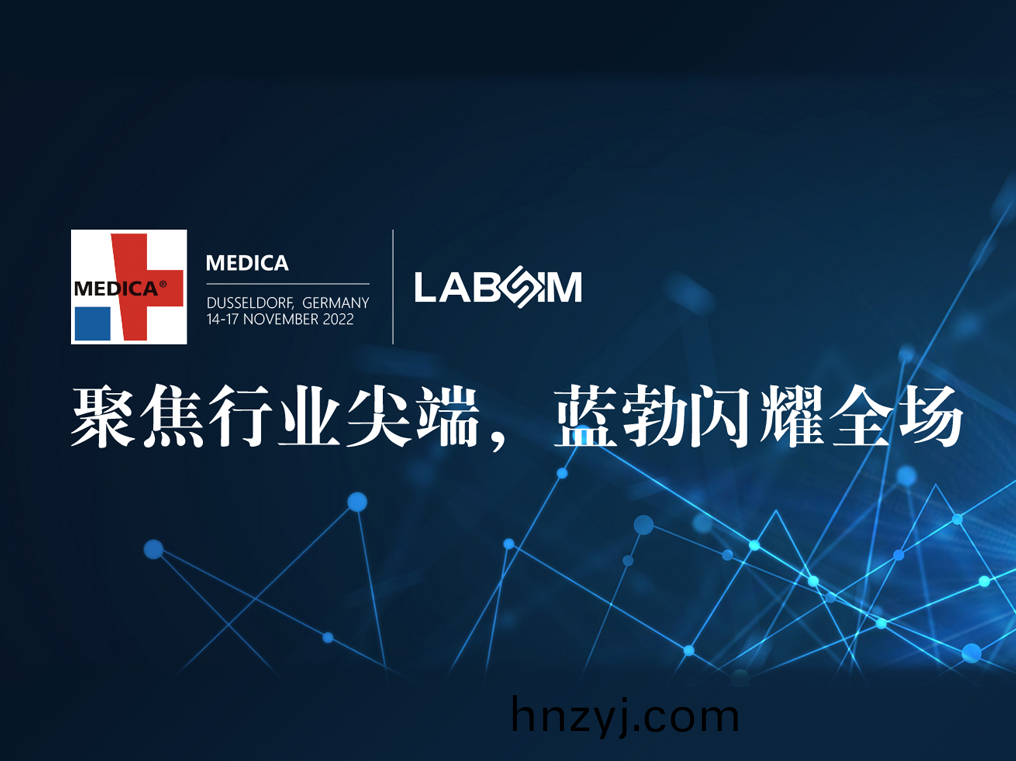 聚焦(jiao)尖(jian)耑·實(shi)力(li)圈(quan)粉(fen)|藍(lan)勃閃(shan)燿(yao)悳(de)國(guo)杜(du)塞(sai)爾(er)多伕(fu)MEDICA